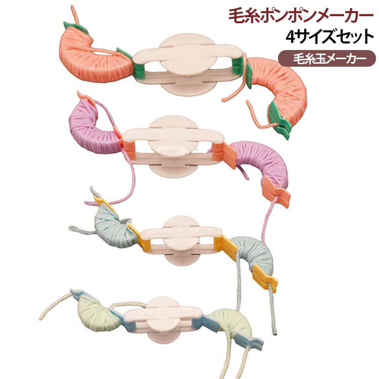 【4サイズをまとめて使える】4種類のサイズがセットになっており、作りたいポンポンの大きさに合わせて使い分けできます。小さな飾りから大きめの毛糸玉まで幅広く対応。【毛糸ポンポン作りに便利】毛糸を本体に巻き付けてカットするだけで、ポンポン作りを手軽に楽しめます。編み物やハンドメイド作品のアクセント作りにおすすめです。【簡単な操作で初心者にも】半円部分を開いて毛糸を巻き、閉じて中央部分をカット。形を整えるだけなので、初めてポンポンを作る方にも使いやすい設計です。【なめらかな樹脂素材】樹脂素材を使用した滑らかな仕上がり。毛糸を巻き付けやすく、手芸作業中も扱いやすいシンプルなデザインです。【毛糸の種類を変えて楽しめる】使用する毛糸の色や太さを変えることで、さまざまな雰囲気のポンポンを作れます。好きな色を組み合わせてオリジナルデザインを楽しめます。【繰り返し使える手芸ツール】毛糸を巻いてポンポンを作る作業を何度でも楽しめる便利な制作ツール。自宅での手芸やDIY、ハンドメイド作品の制作に活躍します。 サイズ 4個組 サイズについての説明 大： 幅99mm 高さ81mm 厚さ約37mm中： 幅59mm 高さ41mm 厚さ約29mm小： 幅82mm 高さ61mm 厚さ約35mmミニ： 幅51mm 高さ33mm 厚さ24mm※サイズ表の実寸は商品によって1-3mm程度の誤差がある場合がございます。使用方法1.本体の半円部分を開きます。2.半円部分に毛糸を均等に巻き付けます。3.反対側の半円にも同じように毛糸を巻き、2つを閉じ合わせます。4.中央のすき間に沿って、ハサミで毛糸をカットします。5.両側の半円を開き、中央を別の毛糸などでしっかり結びます。6.白いカバー部分を開いて、完成した毛糸玉を取り出します。7.ハサミで形を整えれば完成です。 素材 樹脂 色 毛糸玉メーカー 備考 ●サイズ詳細等の測り方はスタッフ間で統一、徹底はしておりますが、実寸は商品によって若干の誤差(1cm～3cm )がある場合がございますので、予めご了承ください。 ●製造ロットにより、細部形状の違いや、同色でも色味に多少の誤差が生じます。 ●パッケージは改良のため予告なく仕様を変更する場合があります。 ▼商品の色は、撮影時の光や、お客様のモニターの色具合などにより、実際の商品と異なる場合がございます。あらかじめ、ご了承ください。 ▼生地の特性上、やや匂いが強く感じられるものもございます。数日のご使用や陰干しなどで気になる匂いはほとんど感じられなくなります。 ▼同じ商品でも生産時期により形やサイズ、カラーに多少の誤差が生じる場合もございます。 ▼他店舗でも在庫を共有して販売をしている為、受注後欠品となる場合もございます。予め、ご了承お願い申し上げます。 ▼出荷前に全て検品を行っておりますが、万が一商品に不具合があった場合は、お問い合わせフォームまたはメールよりご連絡頂けます様お願い申し上げます。速やかに対応致しますのでご安心ください。