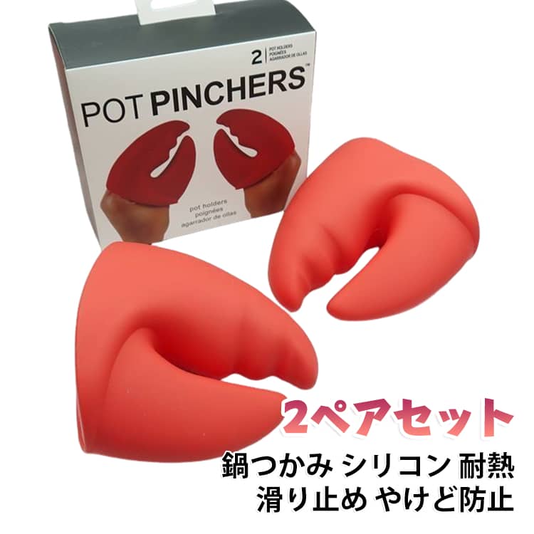 鍋やフライパンの取っ手をつかむための、シリコン製ミトンです。耐熱性に優れ、熱い鍋や蓋、天板を手をやけどせずに持ち上げられます。滑り止め加工が施されており、つるつるした鍋でもしっかり握れます。やわらかいシリコン素材で、使わないときは小さく折りたたんで収納できます。オーブン調理やお菓子作りなど、毎日のキッチンで活躍します。 サイズ 2ペアセット サイズについての説明 サイズ：10.5x12cm※画像の商品は光の照射や角度により、実物と色味が異なる場合がございます。また表示のサイズ感と実物は若干異なる場合もございますので、予めご了承ください。※サイズ詳細等の測り方はスタッフ間で統一、徹底はしておりますが、実寸は商品によって若干の誤差がある場合がございますので、予めご了承ください。 素材 シリコン 色 レッド 備考 ●サイズ詳細等の測り方はスタッフ間で統一、徹底はしておりますが、実寸は商品によって若干の誤差(1cm～3cm )がある場合がございますので、予めご了承ください。 ●製造ロットにより、細部形状の違いや、同色でも色味に多少の誤差が生じます。 ●パッケージは改良のため予告なく仕様を変更する場合があります。 ▼商品の色は、撮影時の光や、お客様のモニターの色具合などにより、実際の商品と異なる場合がございます。あらかじめ、ご了承ください。 ▼生地の特性上、やや匂いが強く感じられるものもございます。数日のご使用や陰干しなどで気になる匂いはほとんど感じられなくなります。 ▼同じ商品でも生産時期により形やサイズ、カラーに多少の誤差が生じる場合もございます。 ▼他店舗でも在庫を共有して販売をしている為、受注後欠品となる場合もございます。予め、ご了承お願い申し上げます。 ▼出荷前に全て検品を行っておりますが、万が一商品に不具合があった場合は、お問い合わせフォームまたはメールよりご連絡頂けます様お願い申し上げます。速やかに対応致しますのでご安心ください。