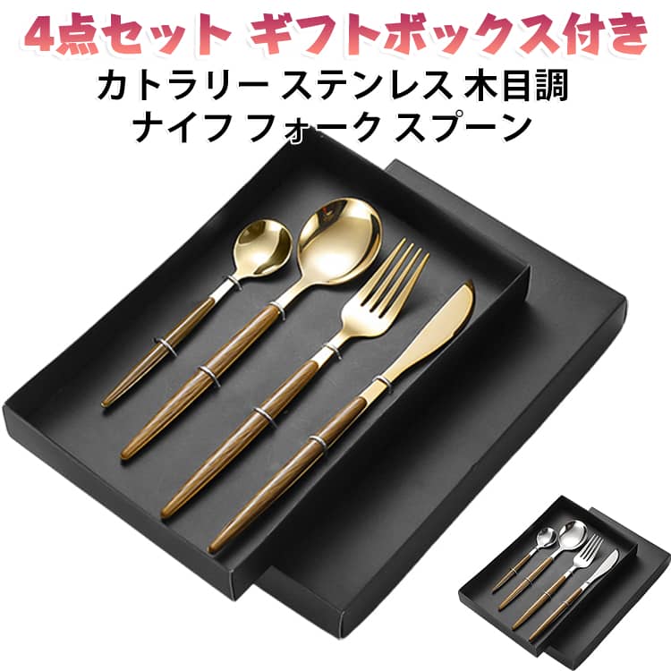 木目調のハンドルをあしらった、洋食向けのカトラリー4点セットです。ナイフ、フォーク、スプーン、ティースプーンが揃い、ひと通り揃います。鏡面仕上げのステンレスは、食卓に高級感を添えます。食洗機に対応しているので、毎日のお手入れも簡単です。ギフトボックス付きで、新生活の贈り物や引っ越し祝いにもぴったりです。 サイズ 4点セット（ギフトボックス付き） サイズについての説明 サイズ：大スプーン：長さ 200mm 幅 44mm 重量 37.4gナイフ：長さ 222mm 幅 15mm 重量 24.4gフォーク：長さ 210mm 幅 27mm 重量 25.3g小スプーン：長さ 146mm 幅 31mm 重量 18.3g※画像の商品は光の照射や角度により、実物と色味が異なる場合がございます。また表示のサイズ感と実物は若干異なる場合もございますので、予めご了承ください。※サイズ詳細等の測り方はスタッフ間で統一、徹底はしておりますが、実寸は商品によって若干の誤差がある場合がございますので、予めご了承ください。 素材 ステンレス（410） 色 ゴールド シルバー 備考 ●サイズ詳細等の測り方はスタッフ間で統一、徹底はしておりますが、実寸は商品によって若干の誤差(1cm～3cm )がある場合がございますので、予めご了承ください。 ●製造ロットにより、細部形状の違いや、同色でも色味に多少の誤差が生じます。 ●パッケージは改良のため予告なく仕様を変更する場合があります。 ▼商品の色は、撮影時の光や、お客様のモニターの色具合などにより、実際の商品と異なる場合がございます。あらかじめ、ご了承ください。 ▼生地の特性上、やや匂いが強く感じられるものもございます。数日のご使用や陰干しなどで気になる匂いはほとんど感じられなくなります。 ▼同じ商品でも生産時期により形やサイズ、カラーに多少の誤差が生じる場合もございます。 ▼他店舗でも在庫を共有して販売をしている為、受注後欠品となる場合もございます。予め、ご了承お願い申し上げます。 ▼出荷前に全て検品を行っておりますが、万が一商品に不具合があった場合は、お問い合わせフォームまたはメールよりご連絡頂けます様お願い申し上げます。速やかに対応致しますのでご安心ください。