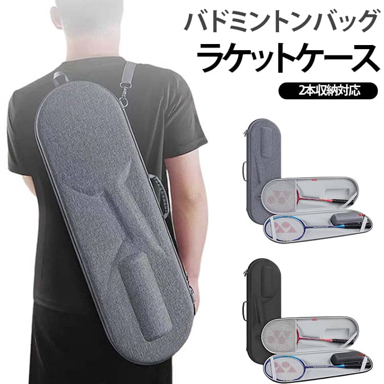 【ラケットを守るハードケース】一体成型のハードタイプケースで、ラケットを収納して持ち運ぶ際の衝撃や擦れからの保護をサポート。部活動や練習、試合への移動時にも便利な収納アイテムです。【ラケットとシャトルを分けて収納】ラケット用の収納スペースに加え、シャトルなどの小物を分けて収納できる設計。必要なアイテムを整理しやすく、バッグの中で混ざりにくい仕様です。【固定ベルトでラケットの揺れを抑える】ケース内にはラケットを固定するためのベルトを備え、持ち運び時の揺れを抑えやすい設計。収納中のラケット同士の接触や擦れが気になる方にもおすすめです。【メッシュポケット付きで小物も整理】メッシュポケットを備え、シャトルや小物などを分けて収納できます。ラケット以外の必要な道具もまとめて持ち運びやすい仕様です。【手提げ・肩掛け・斜め掛けの3WAY】持ち手で手提げとして使えるほか、付属のショルダーストラップを使って肩掛けや斜め掛けにも対応。ストラップは取り外し・長さ調節ができ、移動スタイルに合わせて使い分けられます。 サイズ 2個組 サイズについての説明 2個組(バドミントンケース+ラケットケース) ラケットケース：長さ72.5cm 幅24cm 厚み8.5cm※サイズ表の実寸は商品によって1-3cm程度の誤差がある場合がございます。 素材 ラケットケース 色 ブラック グレー 備考 ●サイズ詳細等の測り方はスタッフ間で統一、徹底はしておりますが、実寸は商品によって若干の誤差(1cm～3cm )がある場合がございますので、予めご了承ください。 ●製造ロットにより、細部形状の違いや、同色でも色味に多少の誤差が生じます。 ●パッケージは改良のため予告なく仕様を変更する場合があります。 ▼商品の色は、撮影時の光や、お客様のモニターの色具合などにより、実際の商品と異なる場合がございます。あらかじめ、ご了承ください。 ▼生地の特性上、やや匂いが強く感じられるものもございます。数日のご使用や陰干しなどで気になる匂いはほとんど感じられなくなります。 ▼同じ商品でも生産時期により形やサイズ、カラーに多少の誤差が生じる場合もございます。 ▼他店舗でも在庫を共有して販売をしている為、受注後欠品となる場合もございます。予め、ご了承お願い申し上げます。 ▼出荷前に全て検品を行っておりますが、万が一商品に不具合があった場合は、お問い合わせフォームまたはメールよりご連絡頂けます様お願い申し上げます。速やかに対応致しますのでご安心ください。