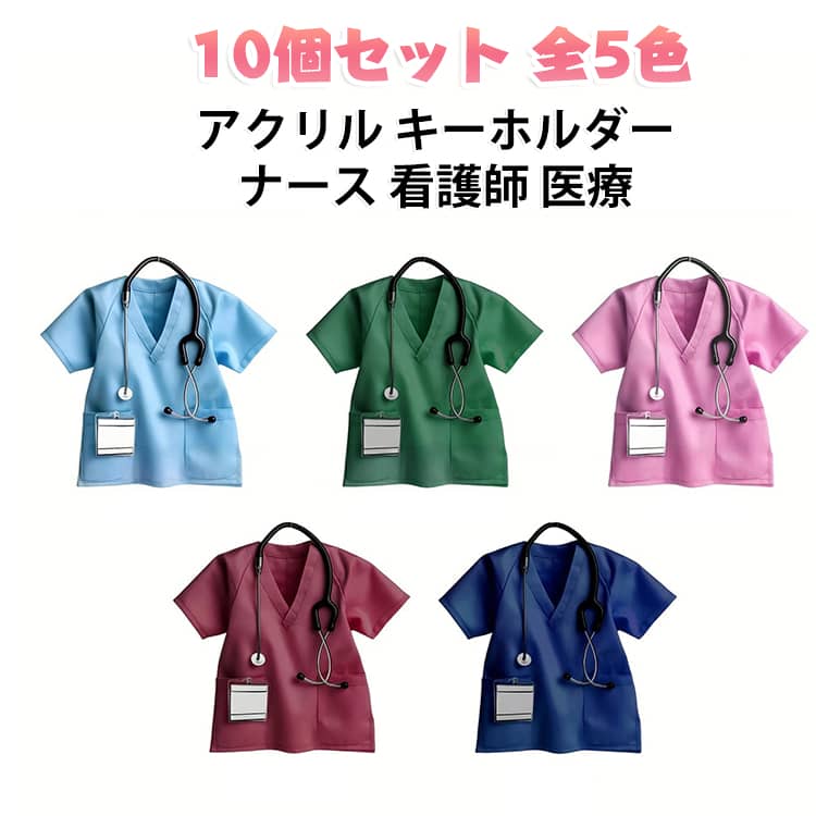 ナース服をモチーフにした、アクリル製のキーホルダー10個セットです。聴診器や名札が付いた、かわいらしいデザインが特徴です。5色のカラーバリエーションがあり、気分やコーデに合わせて選べます。病院やクリニックのスタッフへのプレゼントや記念品にもぴったり。軽くてコンパクトなので、鍵やバッグに付けて持ち歩けます。 サイズ 10個セット サイズについての説明 サイズ：5cm※画像の商品は光の照射や角度により、実物と色味が異なる場合がございます。また表示のサイズ感と実物は若干異なる場合もございますので、予めご了承ください。※サイズ詳細等の測り方はスタッフ間で統一、徹底はしておりますが、実寸は商品によって若干の誤差がある場合がございますので、予めご了承ください。 素材 アクリル 色 ブルー10個 グリーン10個 ピンク10個 マルーン10個 ネイビー10個 各色2個 備考 ●サイズ詳細等の測り方はスタッフ間で統一、徹底はしておりますが、実寸は商品によって若干の誤差(1cm～3cm )がある場合がございますので、予めご了承ください。 ●製造ロットにより、細部形状の違いや、同色でも色味に多少の誤差が生じます。 ●パッケージは改良のため予告なく仕様を変更する場合があります。 ▼商品の色は、撮影時の光や、お客様のモニターの色具合などにより、実際の商品と異なる場合がございます。あらかじめ、ご了承ください。 ▼生地の特性上、やや匂いが強く感じられるものもございます。数日のご使用や陰干しなどで気になる匂いはほとんど感じられなくなります。 ▼同じ商品でも生産時期により形やサイズ、カラーに多少の誤差が生じる場合もございます。 ▼他店舗でも在庫を共有して販売をしている為、受注後欠品となる場合もございます。予め、ご了承お願い申し上げます。 ▼出荷前に全て検品を行っておりますが、万が一商品に不具合があった場合は、お問い合わせフォームまたはメールよりご連絡頂けます様お願い申し上げます。速やかに対応致しますのでご安心ください。