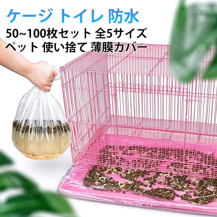 ペットケージのトレーに敷くだけで、後は捨てるだけの使い捨て薄膜カバーです。50~100枚セットなので、毎日取り替えてもたっぷり使えます。防水仕様で尿や汚れをシャットアウトし、トレーのお手入れがぐっと楽に。うさぎや鳥、小型犬・猫など、小動物のケージに対応する全5サイズ。透明なので、中の様子を確認しながら交換できます。 サイズ 36×26cm（100枚セット） 51×30cm（50枚セット） 61×42cm（50枚セット） 71×53cm（50枚セット） 90×60cm（50枚セット） サイズについての説明 サイズ：36*26cm以内 51*30cm以内 61*42cm以内 71*53cm以内 90*60cm以内※画像の商品は光の照射や角度により、実物と色味が異なる場合がございます。また表示のサイズ感と実物は若干異なる場合もございますので、予めご了承ください。※サイズ詳細等の測り方はスタッフ間で統一、徹底はしておりますが、実寸は商品によって若干の誤差がある場合がございますので、予めご了承ください。 素材 PE 色 透明 備考 ●サイズ詳細等の測り方はスタッフ間で統一、徹底はしておりますが、実寸は商品によって若干の誤差(1cm～3cm )がある場合がございますので、予めご了承ください。 ●製造ロットにより、細部形状の違いや、同色でも色味に多少の誤差が生じます。 ●パッケージは改良のため予告なく仕様を変更する場合があります。 ▼商品の色は、撮影時の光や、お客様のモニターの色具合などにより、実際の商品と異なる場合がございます。あらかじめ、ご了承ください。 ▼生地の特性上、やや匂いが強く感じられるものもございます。数日のご使用や陰干しなどで気になる匂いはほとんど感じられなくなります。 ▼同じ商品でも生産時期により形やサイズ、カラーに多少の誤差が生じる場合もございます。 ▼他店舗でも在庫を共有して販売をしている為、受注後欠品となる場合もございます。予め、ご了承お願い申し上げます。 ▼出荷前に全て検品を行っておりますが、万が一商品に不具合があった場合は、お問い合わせフォームまたはメールよりご連絡頂けます様お願い申し上げます。速やかに対応致しますのでご安心ください。