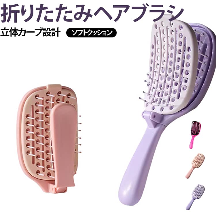 【折りたたみ式で持ち運び便利】折りたたんでコンパクトに収納できるヘアブラシ。バッグやポーチに入れて持ち歩きやすく、自宅だけでなく、旅行や出張、外出先でのヘアセットにも便利です。【ワンタッチで髪の毛を取り除きやすい】クッション部分を持ち上げて取り外せる構造。ブラシに絡まった髪の毛をまとめて取り除きやすく、ブラシのお手入れにかかる手間を減らします。【頭皮に沿いやすいダブルカーブ設計】立体的なダブルカーブ形状を採用し、頭の丸みに沿わせやすいデザイン。ブラシを動かしやすく、頭皮全体を心地よくブラッシングできます。【丸みのあるブラシピンでやさしく梳かす】先端に丸みを持たせたブラシピンを採用。ブラッシング時の刺激に配慮した設計で、髪の絡まりを少しずつほぐしながら、頭皮をやさしくマッサージできます。【髪の絡まりをスムーズにケア】柔軟性に配慮したブラシピンで、日常のブラッシングやヘアスタイリングをサポート。ロングヘアや毛量の多い髪も、毛先から少しずつ梳かすことで、絡まりを整えやすくなります。【通気性に配慮した中空構造】ブラシ部分には空気が通りやすい中空デザインを採用。髪を梳かしながら使いやすく、毎日のヘアケアに取り入れやすい仕様です。【毎日のヘアケアから旅行まで活躍】折りたたみ式のため、洗面台やドレッサーでの普段使いはもちろん、通勤・通学や旅行などにもおすすめ。使わないときはコンパクトに収納でき、持ち運びにも便利です。 サイズ 折りたたみブラシ サイズについての説明 182x64x38.8mm※サイズ表の実寸法は商品によって1-3cm程度の誤差がある場合がございます。 素材 ABS ナイロン 色 カラー01 カラー02 カラー03 備考 ●サイズ詳細等の測り方はスタッフ間で統一、徹底はしておりますが、実寸は商品によって若干の誤差(1cm～3cm )がある場合がございますので、予めご了承ください。 ●製造ロットにより、細部形状の違いや、同色でも色味に多少の誤差が生じます。 ●パッケージは改良のため予告なく仕様を変更する場合があります。 ▼商品の色は、撮影時の光や、お客様のモニターの色具合などにより、実際の商品と異なる場合がございます。あらかじめ、ご了承ください。 ▼生地の特性上、やや匂いが強く感じられるものもございます。数日のご使用や陰干しなどで気になる匂いはほとんど感じられなくなります。 ▼同じ商品でも生産時期により形やサイズ、カラーに多少の誤差が生じる場合もございます。 ▼他店舗でも在庫を共有して販売をしている為、受注後欠品となる場合もございます。予め、ご了承お願い申し上げます。 ▼出荷前に全て検品を行っておりますが、万が一商品に不具合があった場合は、お問い合わせフォームまたはメールよりご連絡頂けます様お願い申し上げます。速やかに対応致しますのでご安心ください。