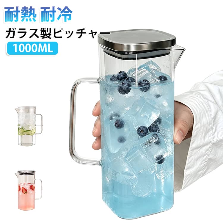 耐熱ガラス 冷水筒 冷水筒 麦茶ポット 直火 ピッチャー 1000ML 1リットル 1L ジャグ クリア クリア ウォーターピッチャー フルーツポット ドリンクピッチャーポット ガラスポット 冷水ポット 洗いやすい 縦置き