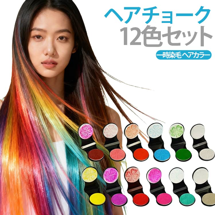 ヘアチョーク 12色セット 一時染毛 ヘアカラー チョーク カラフル レインボーカラー 洗い流せる 髪染め ポイントカラー インナーカラー メッシュ カラーチェンジ イベント ハロウィン パーティー ライブ コスプレ 送料無料 撮影会 おしゃれヘア