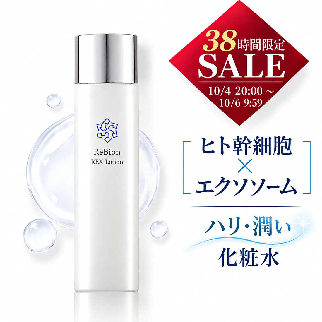 ＼10/4 20:00～★38H限定MAX30％SALE／乾燥肌・エイジングケア ヒト幹細胞 エクソソーム 化粧水 リビオン レックスローション 150ml 保湿化粧水 化粧品 人幹細胞 ナイアシンア