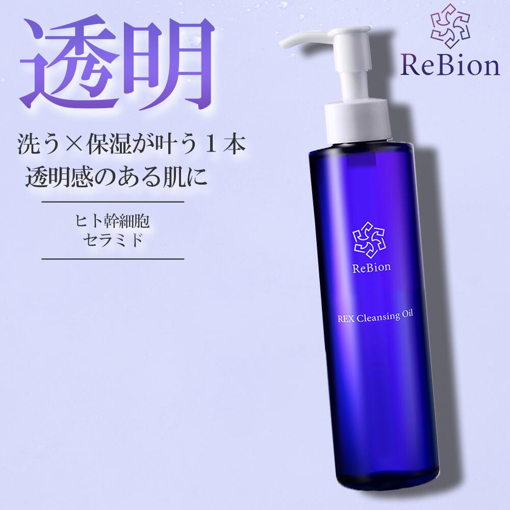 【レビュー数でわかる満足度】リビオン レックス クレンジングオイル 200ml | ヒト幹細胞 無添加 ビタミンC誘導体 セラミド ヒト幹細胞培養液 高保湿 W洗顔 毛穴 角栓 メイク落とし スキンケア 化粧落とし クレンジング まつエク 敏感肌 乾燥肌 洗顔不要 落ちる 乾燥