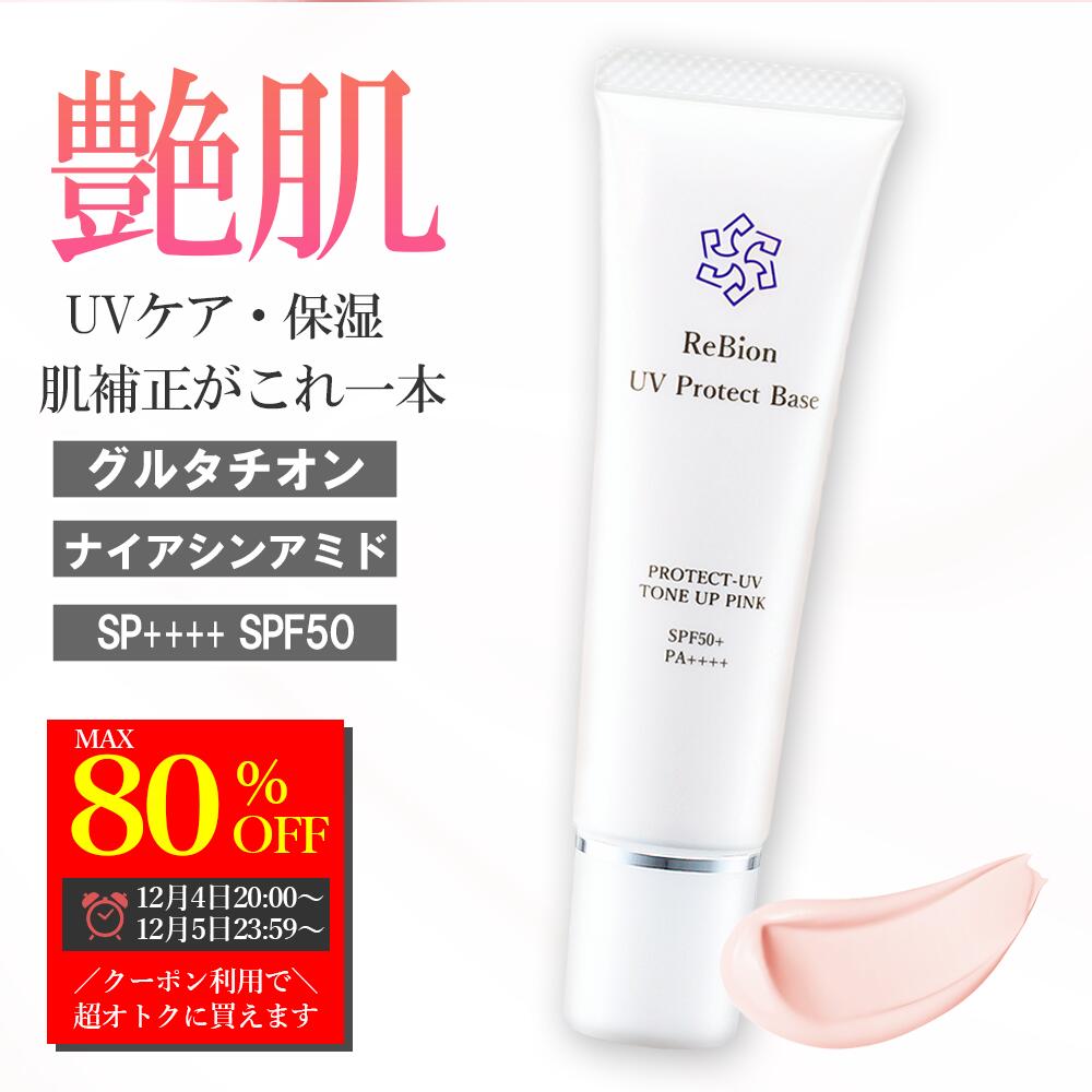 【全品半額！4日20時から2時間限定】リビオン UVプロテクトベース 日焼け止め 化粧下地 トーンアップ SPF50+ PA++++ ピンク 30g ヒト幹細胞 エクソソーム ナイアシンアミド 保湿 汗に強い メイク下地 トーンアップ ノーファンデ下地 カバー力 UV 40代