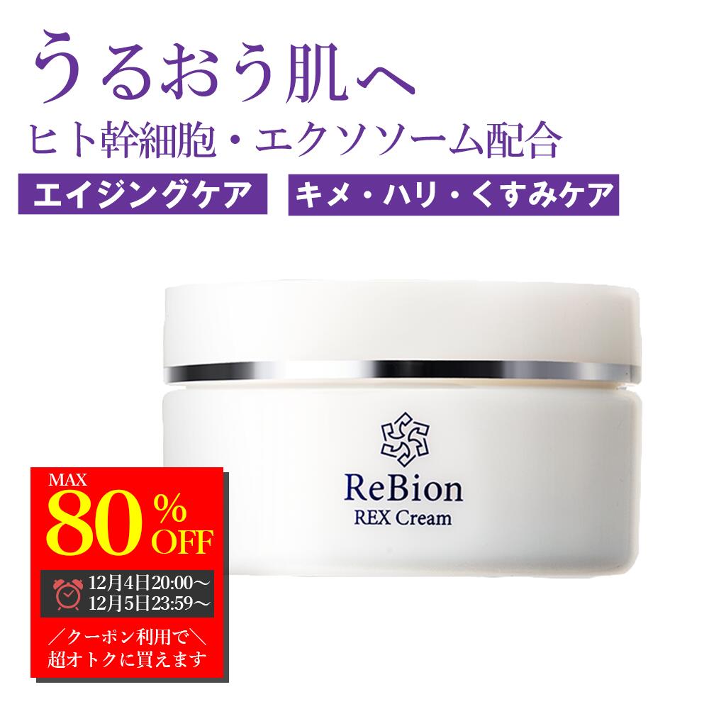 【全品半額！4日20時から2時間限定】リビオン エクソソーム ヒト幹細胞 レックスクリーム 50g | レチノール クリーム エイジングケア 高保湿 クリーム 顔 敏感肌 乾燥肌 日本製 シカクリーム しっとり セラミド コラーゲン 超乾燥 シミ対策 40代 50代 60代 ヒトカン