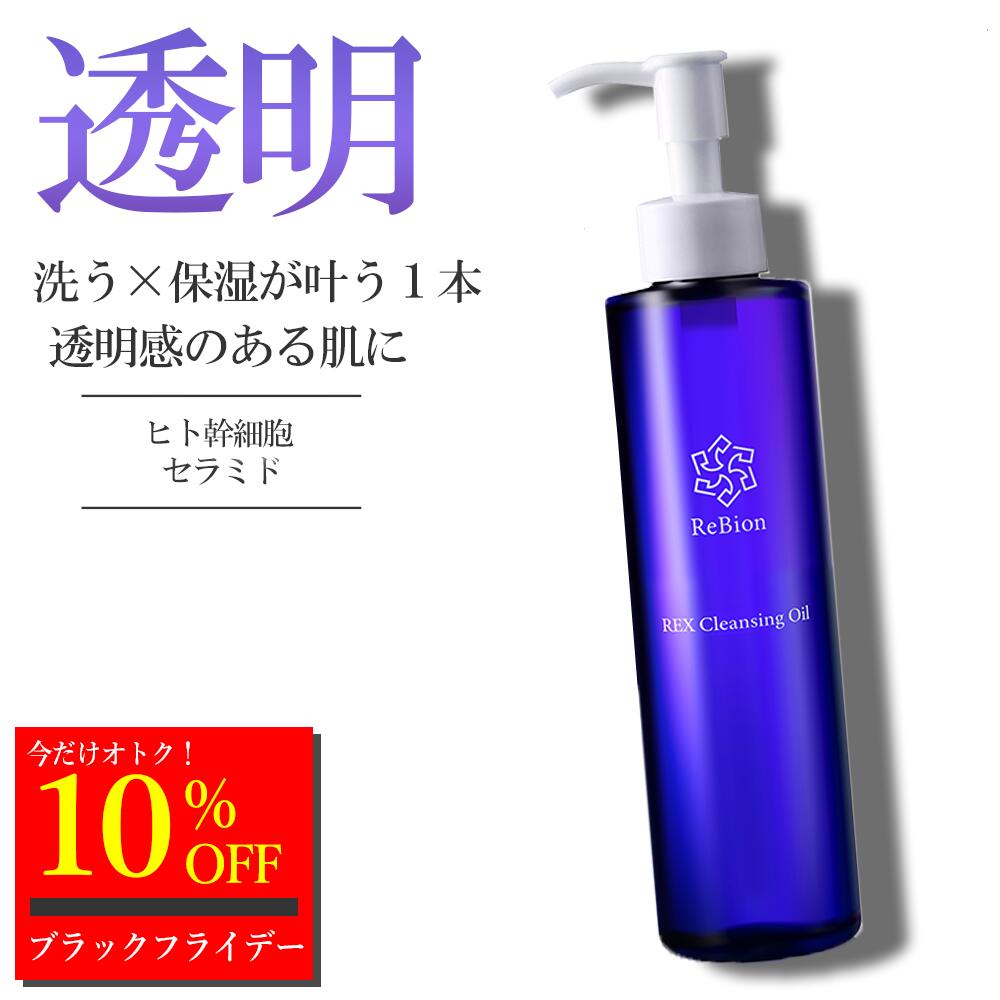 【11/20本日限定★10%クーポン】リビオン レックス クレンジングオイル 200ml | ヒト幹細胞 無添加 ビタミンC誘導体 セラミド ヒト幹細胞 W洗顔 毛穴 角栓 メイク落とし スキンケア 化粧落とし クレンジング まつエク 敏感肌 乾燥肌 洗顔不要 落ちる 乾燥のサムネイル
