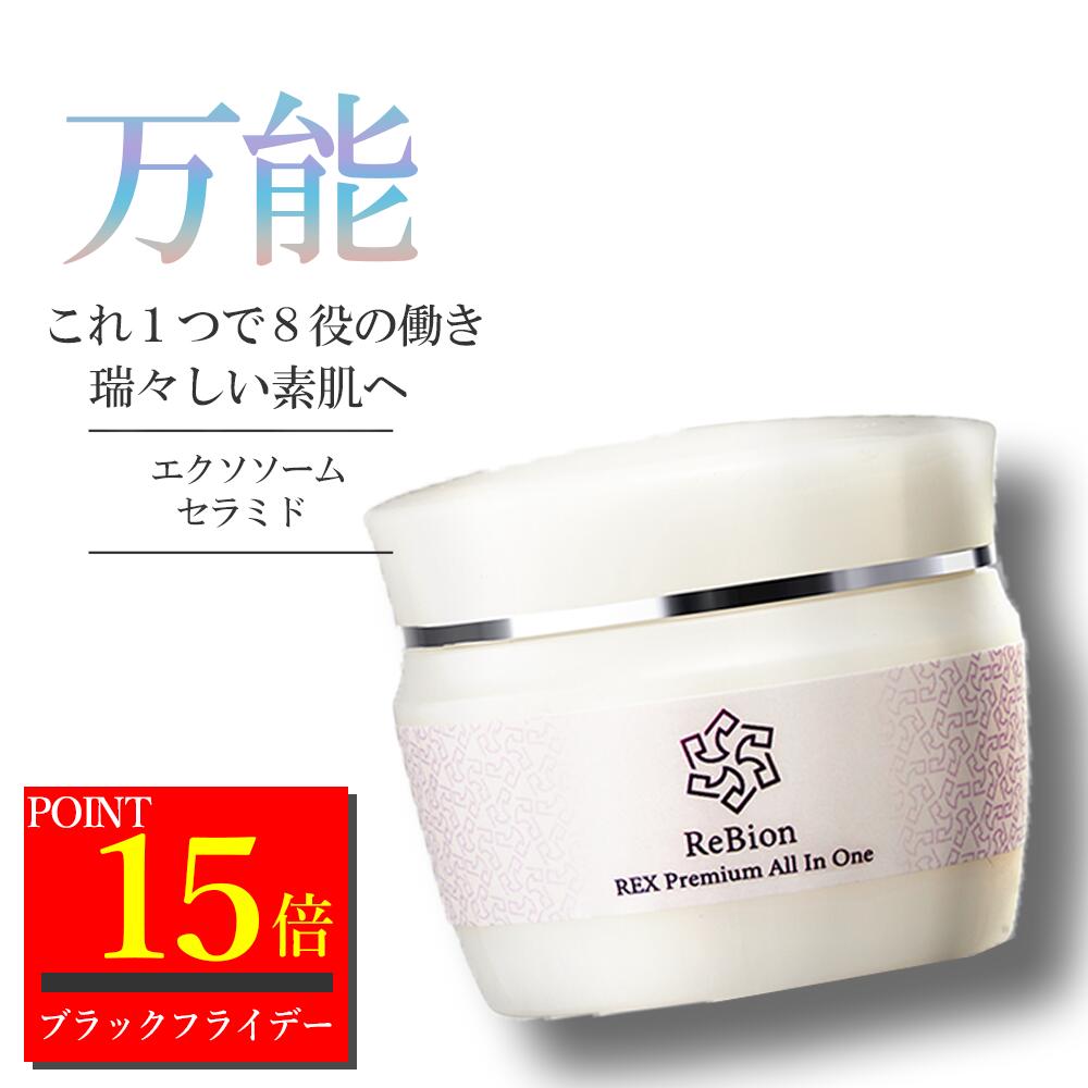 【ポイント15倍★～24日17時59分】エクソソーム リビオン レックス オールインワンジェル 50g | ヒト幹..