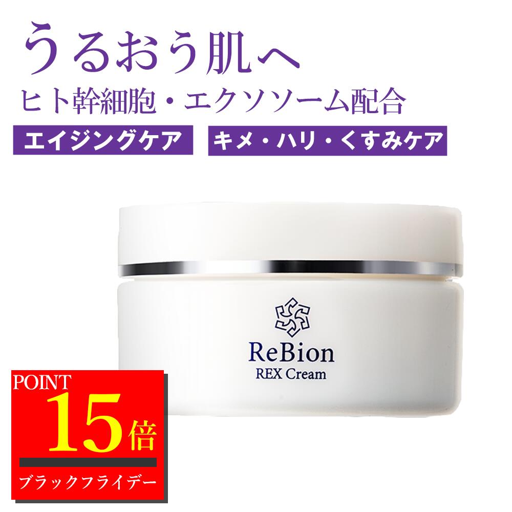 【ポイント15倍★～24日17時59分】リビオン エクソソーム ヒト幹細胞 レックスクリーム 50g | レチノール クリーム エイジングケア 高保湿 クリーム 顔 敏感肌 乾燥肌 日本製 シカクリーム しっとり セラミド コラーゲン 超乾燥 シミ対策 40代 50代 60代 ヒトカン