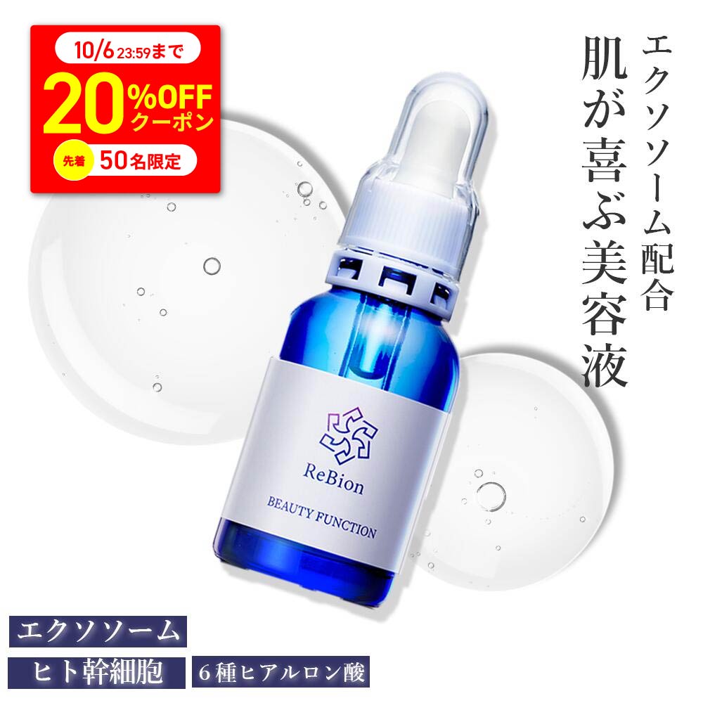【50枚限定20％クーポン〜10/6】エクソソーム ヒト幹細胞 美容液 高保湿 リビオン ビューティーファンクション20ml 毛穴 開き くすみ 成長因子 エイジングケア 美容液 ヒト型幹細胞 化粧品