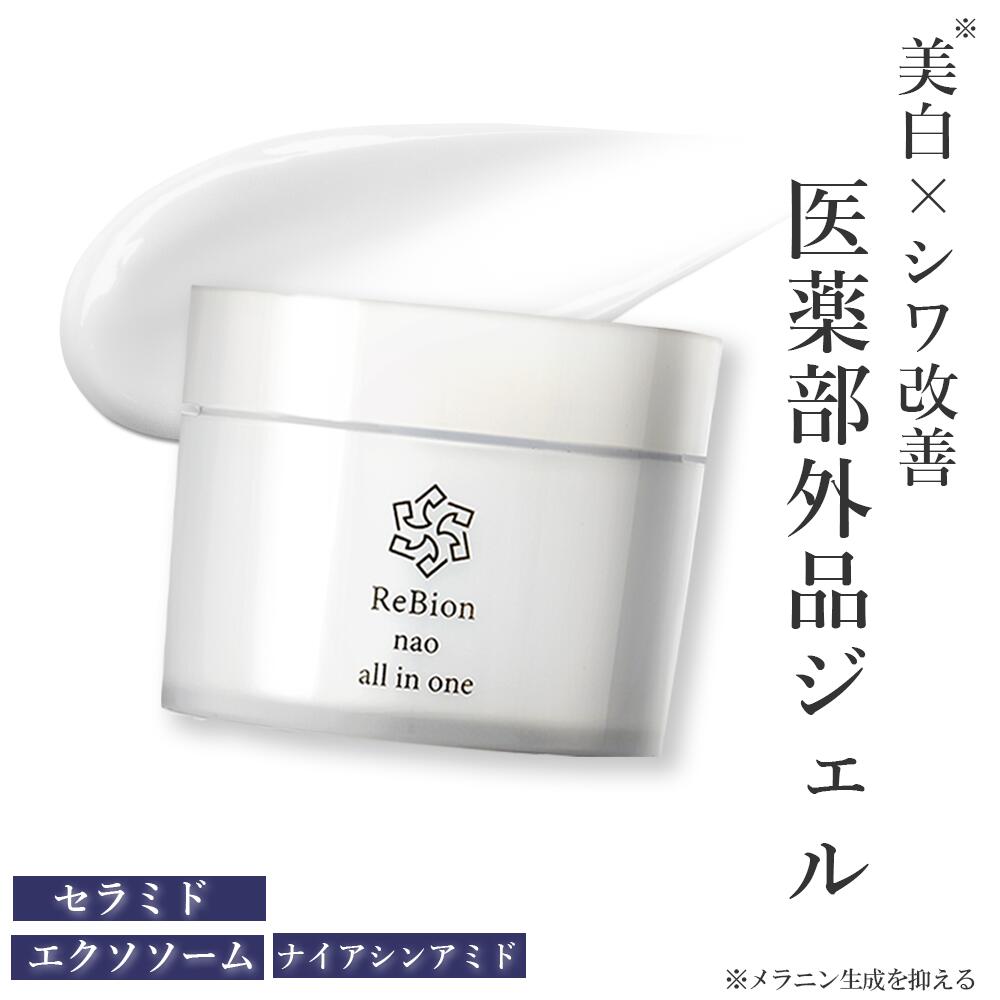 リビオン ナオ オールインワンジェル 80g ナイアシンアミド ビタミンC誘導体 シアバター 無添加 高保湿 エイジングケア 乾燥肌 敏感肌 医薬部外品 保湿 セラミド オールインワン ゲル シミ対策 40代 50代 60代 美容 プレゼント