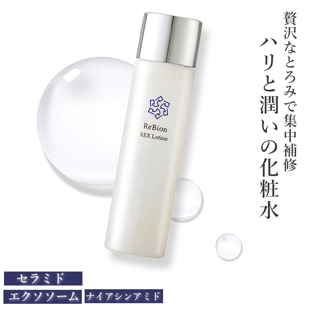 乾燥肌・エイジングケア ヒト幹細胞 エクソソーム 化粧水 リビオン レックスローション 150ml 保湿化粧水 化粧品 人幹細胞 ナイアシンアミド くすみ 毛穴ケア シミ対策 シワ改善 浸透 無添加 美白 ヒト型セラミド 40代 50代 60代 母の日 美容