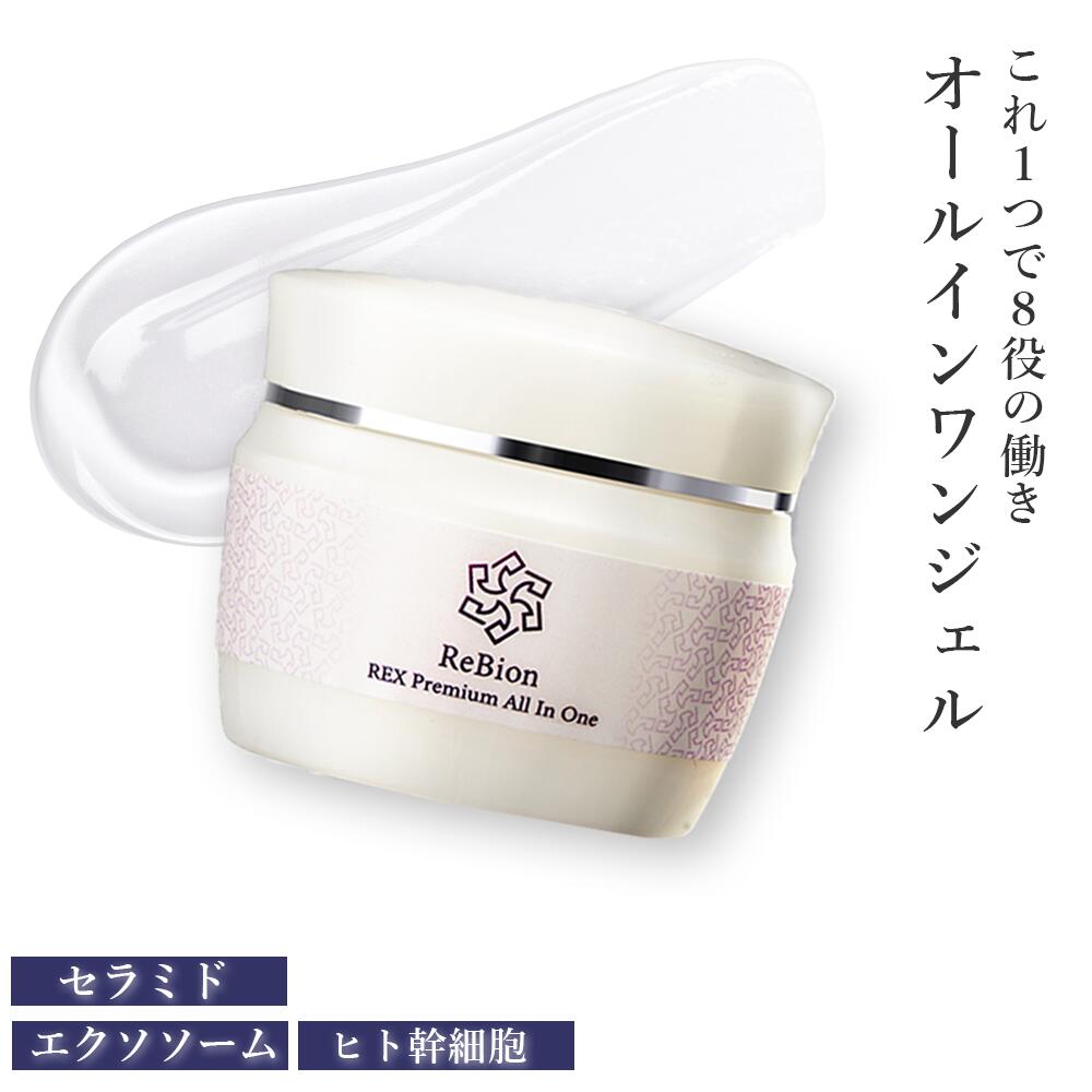 エクソソーム リビオン レックス プレミアムオールインワン 50g ヒト幹細胞 シカクリーム 保湿クリーム 顔 ビタミンC誘導体 無添加 セラミド ヒトカン 人幹細胞培養液 高保湿 コラーゲン エイジングケア オールインワン つや肌 乾燥 美容 ギフト プレゼント