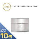 『ポイント10倍 要エントリー 期間限定』【お買い物マラソンクーポン有】MTメタトロン デトックス キレート パック 100g 国内正規品 送料無料 MT メタ...