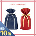 『ポイント10倍 要エントリー 期間限定』 ギフトラッピング 選べる色 プレゼント 包装