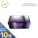 『ポイント10倍 要エントリー 期間限定』 コスメデコルテ リポソーム アドバンスト リペア クリーム 50g 国内正規品 送料無料 コスデコ でこるて