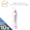 『ポイント10倍 要エントリー 期間限定』 【2本セット】 ディレイア ステム リペア クレンジング 150ml 国内正規品 送料無料 Direia でぃれいあ メイク落とし