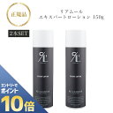 『ポイント10倍 要エントリー 期間限定』 【 2本セット】【箱あり】 リアムール エキスパートローション 150g×2本 国内正規品 送料無料 りあむーる 全身用 化粧水