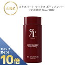 『ポイント10倍 要エントリー 期間限定』 リアムール エキスパート マックスボディ ボンバー 90粒 国内正規品 送料無料 りあむーる 美容食 サプリ
