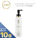 『ポイント10倍 要エントリー 期間限定』 リアボーテ クレアスキン リムーバー 150ml 国内正規品 送料無料 クレンジング 化粧落とし りあぼーて クレア