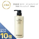 『ポイント10倍 要エントリー 期間限定』 モナリ ゴールドシリーズ TR50 クレンジング 500ml 【業務用】 国内正規品 送料無料 MONNALI もなり メイク落とし