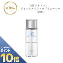 『ポイント10倍 要エントリー 期間限定』 MTメタトロン ポイント メイクアップ リムーバー 120ml 国内正規品 送料無料 MT メタトロン クレンジング メイク落とし