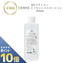 『ポイント10倍 要エントリー 期間限定』 MTメタトロン エッセンシャル ローション 300ml 【業務用】 国内正規品 送料無料 MT メタトロン 化粧水