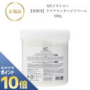 『ポイント10倍 要エントリー 期間限定』 MTメタトロン クリア マッサージクリーム 500g 【業務用】 国内正規品 送料無料 MT メタトロン フェイスクリーム