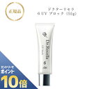 『ポイント10倍 要エントリー 期間限定』【お買い物マラソンクーポン有】ドクターリセラ 6 UV ブロック 55g 国内正規品 送料無料 Dr.Recella ...