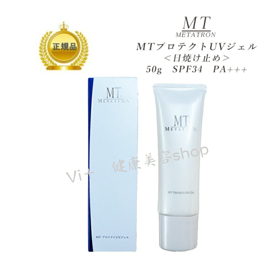 母の日　MTメタトロン　MT　プロテクト　UVジェル　日焼け止め　50g　SPF34 PA+++　サロン専売品　化粧品　ひやけとめ　mt日焼け止め　乾燥肌　敏感肌　揺らぎ肌　滑らか　潤い　スキンケア　国内正規品　サロン専売品　新品