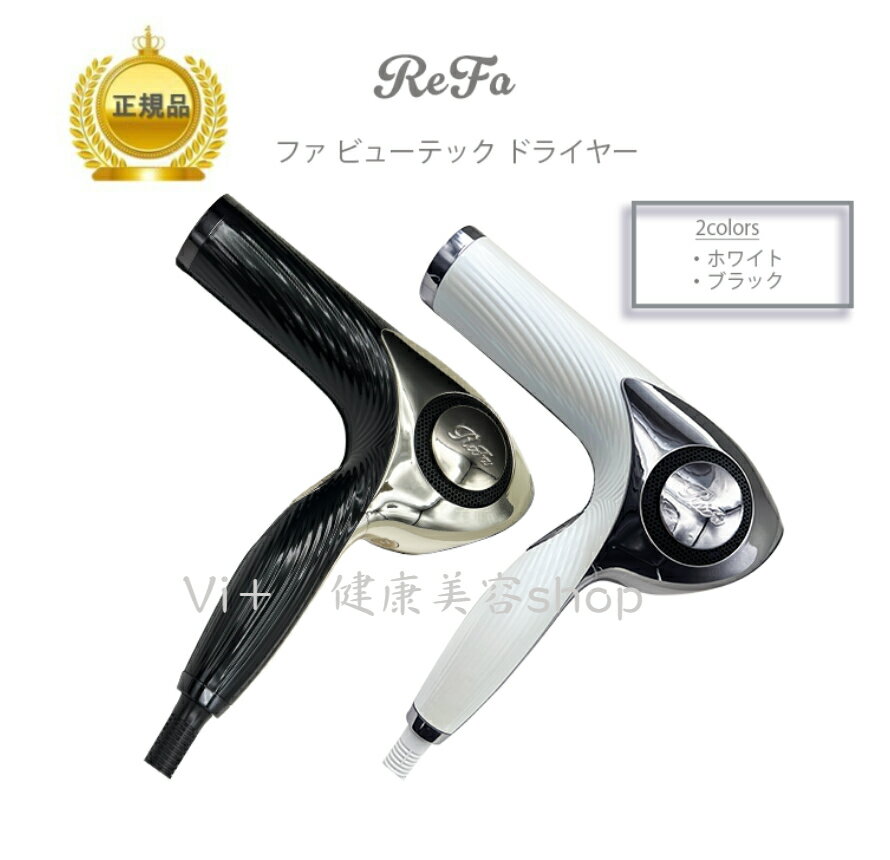 【クーポン配布中】母の日　Refa リファ REFA BEAUTECH DRYER リファ ビューテック ドライヤー　ホワイト/ブラック　　正規品保証　営業日12時までのご注文当日発送