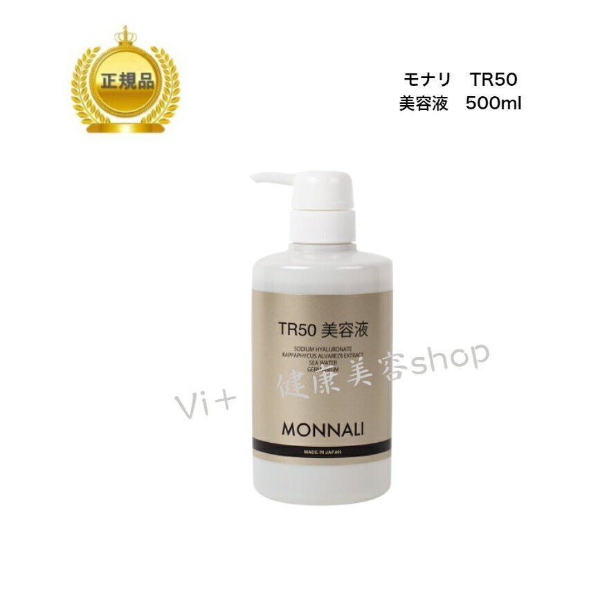 【スーパーセール クーポン配布中】 モナリ ゴールドシリーズ TR50 美容液 500ml 【美容液】 国内正規品 送料無料 MONNALI もなり