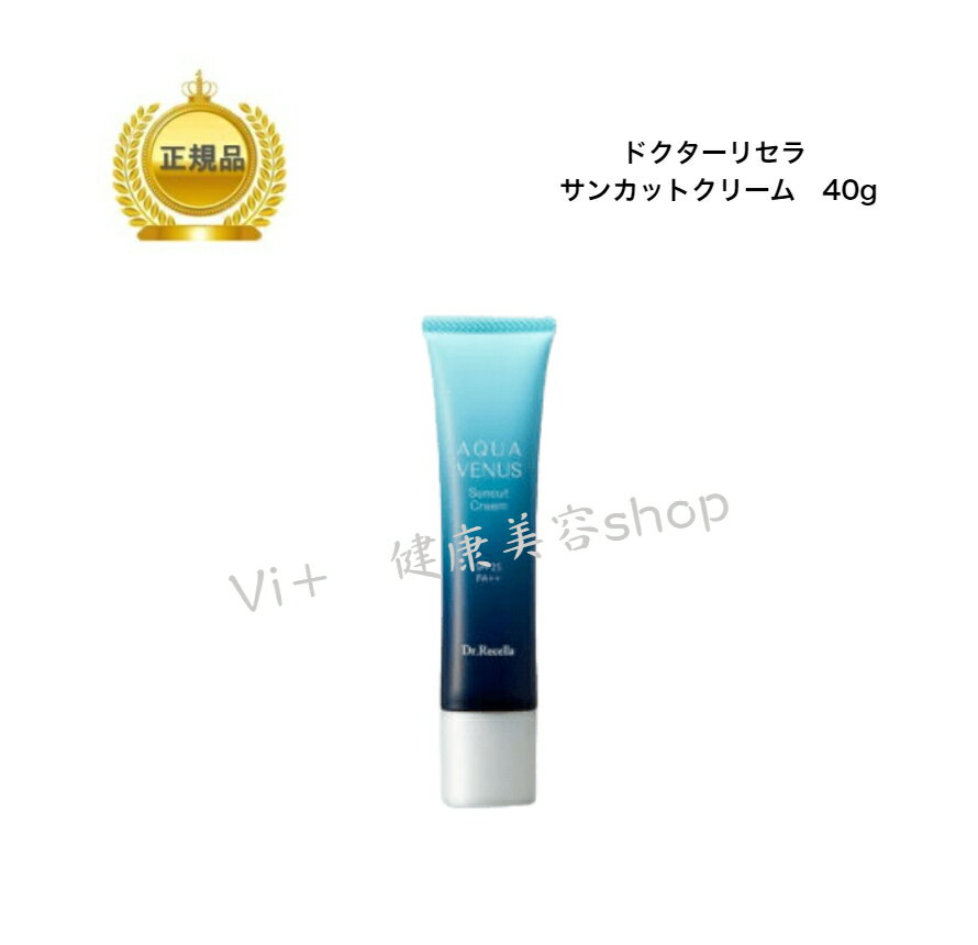 《NEW》 ドクターリセラ アクアヴィーナス サンカットクリーム 40g 国内正規品 送料無料 Dr.Recella りせら 日焼け止めのサムネイル