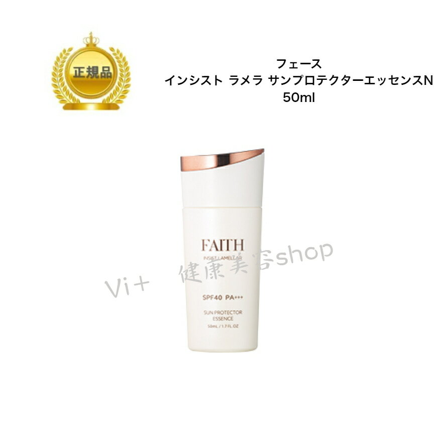 母の日　インシスト ラメラ サンプロテクターエッセンス N 50ml フェース ふぇーす 日焼け止め 美容液 SPF40 PA+++ メイクアップ　ブルーライト 紫外線 ウォータープルーフ 美容液成分配合 顔 全身 保湿 整肌 正規品保証