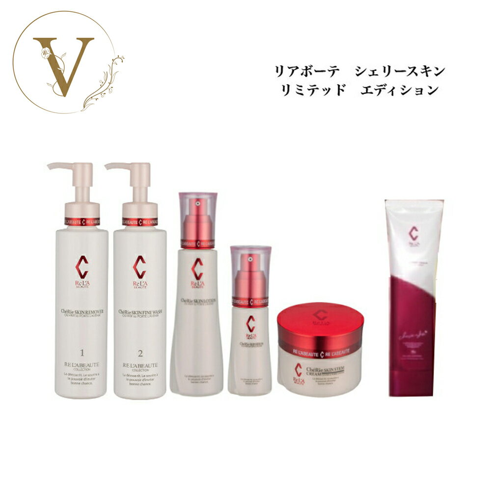 【ポイント最大10倍★ブラックフライデー期間限定】リアボーテ シェリースキン リミテッドエディション コフレセット サロン専売品 送料無料 リムーバー ウォッシ...