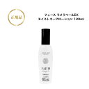 【お買い物マラソンクーポン配布中】フェース ラメラベールEX モイストキープローション 120ml 国内正規品 送料無料 ふぇーす FAITH ラメラ 化粧水 ...