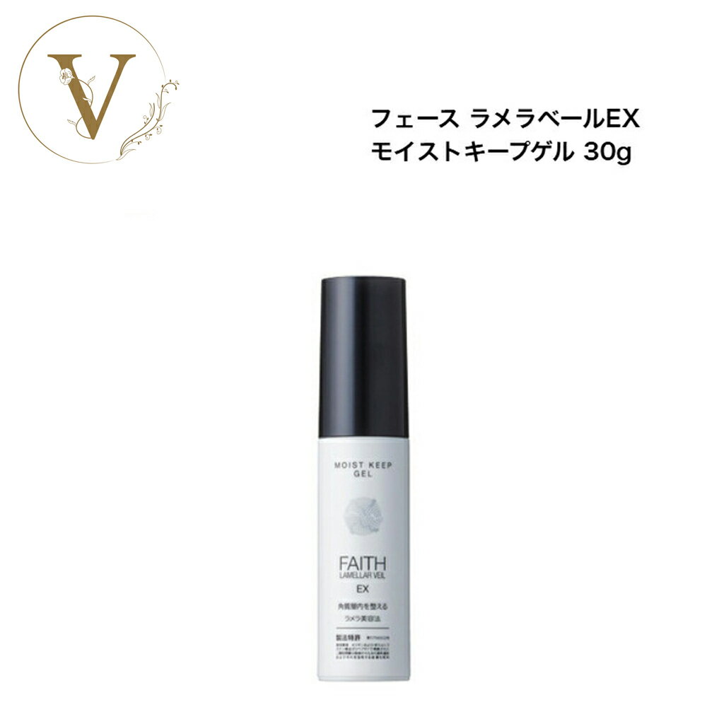【ポイント最大10倍★ブラックフライデー期間限定】【フェース10%OFFクーポン有】フェース ラメラベールEX モイストキープゲル 30g サロン専売品 送料無...
