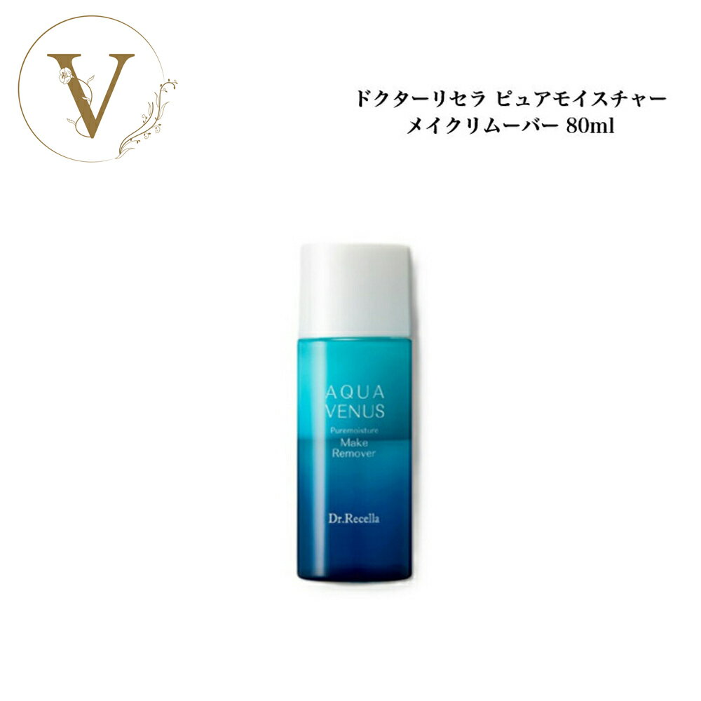【ポイント最大10倍★ブラックフライデー期間限定】【リセラ10%OFFクーポン有】ドクターリセラ ピュアモイスチャー メイクリムーバー 80ml サロン専売品 ...