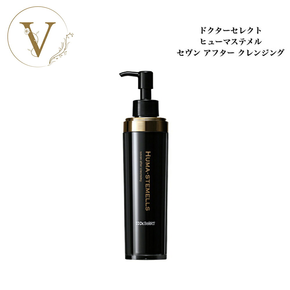 ドクターセレクト セヴンアフタークレンジング ヒューマステメル 120ml サロン専売品 送料無料 Dr.Select どくたーせれくと メイク落とし
