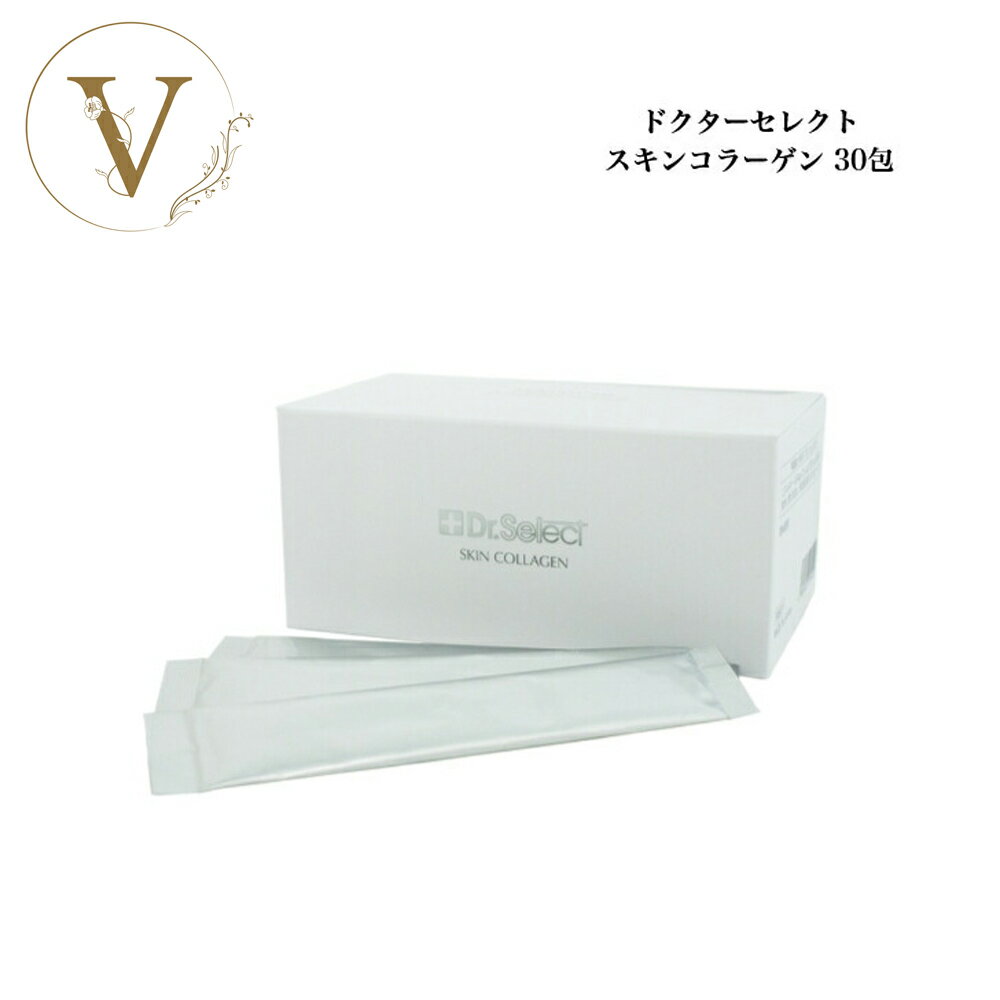 【ポイント最大10倍★ブラックフライデー期間限定】ドクターセレクト スキンコラーゲン 30包入 サロン専売品送料無料 コラーゲン サプリ 美容 インナーケア D...