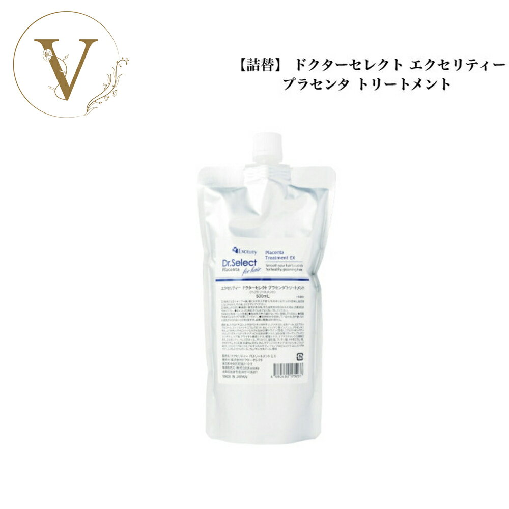 【お買い物マラソン限定クーポン有】【詰め替え】ドクターセレクト エクセリティー プラセンタ トリートメント EX 500ml サロン専売品 送料無料 Dr.Select どくたーせれくと