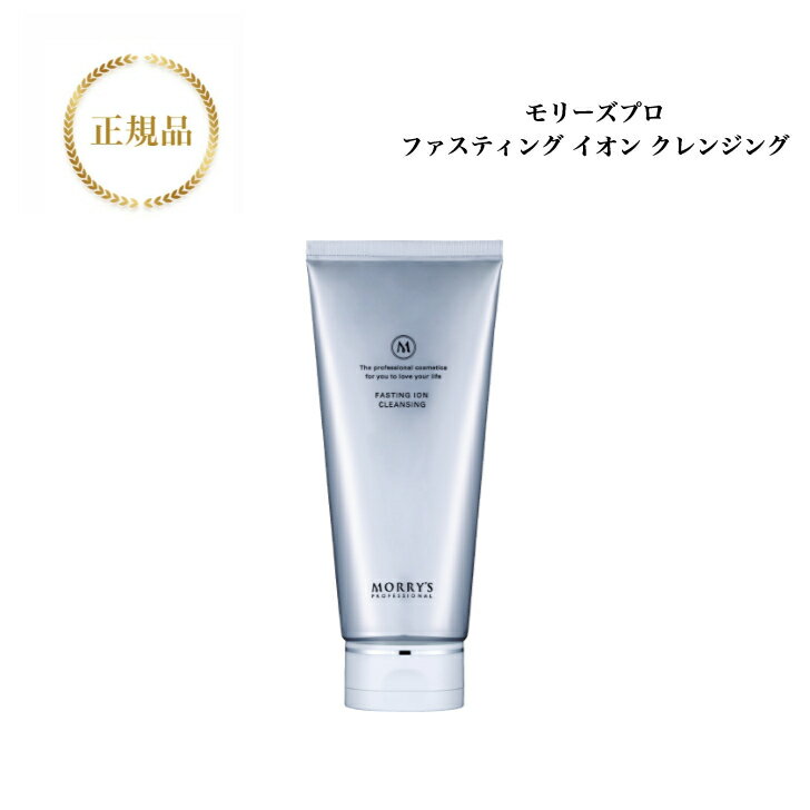 【選べるサイズ】モリーズプロ ファスティング イオン クレンジング 200g/500g ボトルSET 国内正規品 送料無料 MORRY’S もりーず リムーバー 化粧落とし イオン ジェルクレンジング