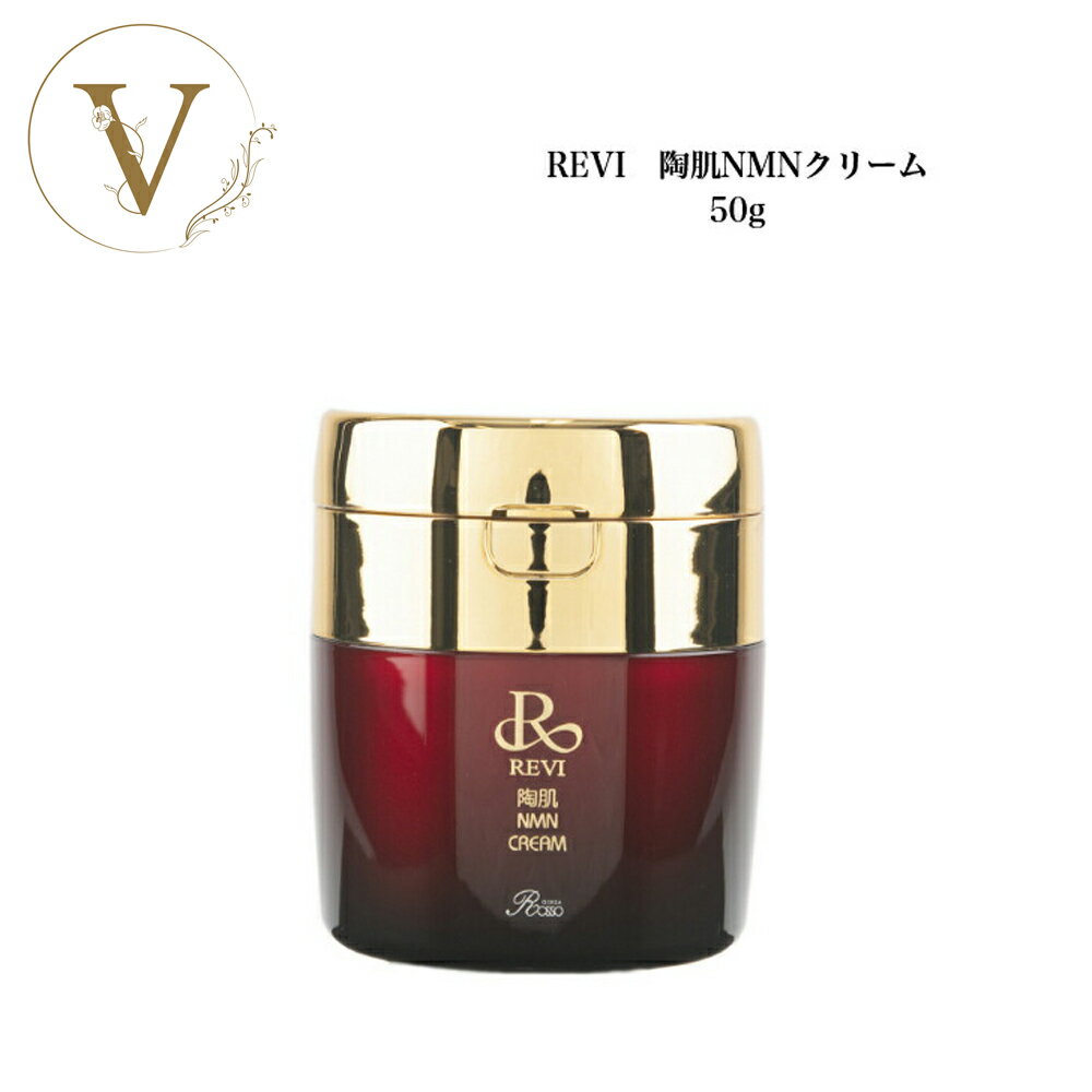【ポイント最大10倍★ブラックフライデー期間限定】ルヴィ 陶肌NMNクリーム 50g サロン専売品 送料無料 フェイスクリーム 保湿