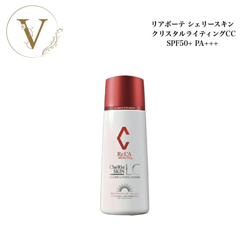 リアボーテ シェリースキン クリスタルライティングCC 50g サロン専売品 送料無料 りあぼーて 日焼け止め 化粧下地 SPF50+ SPF+++