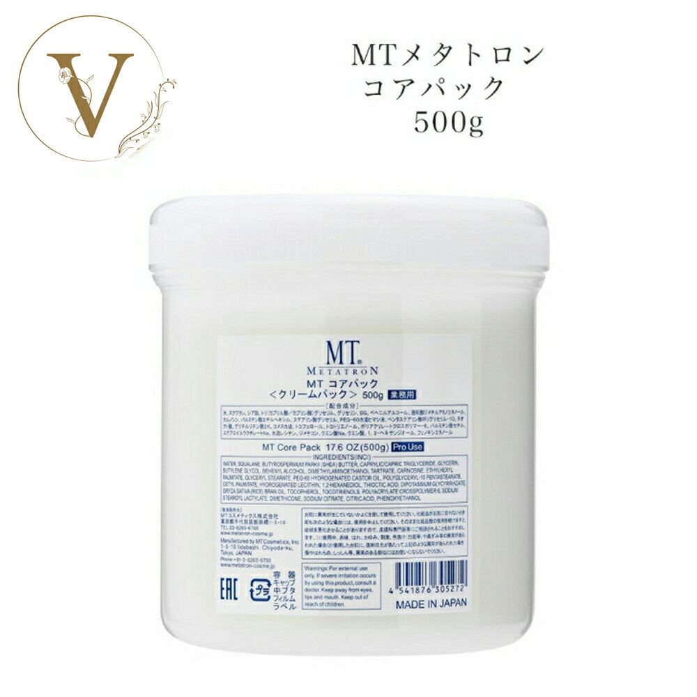 【お買い物マラソンクーポン有】MTメタトロン コアパック 500g【業務用】サロン専売品 送料無料 MT メタトロン クリームパック