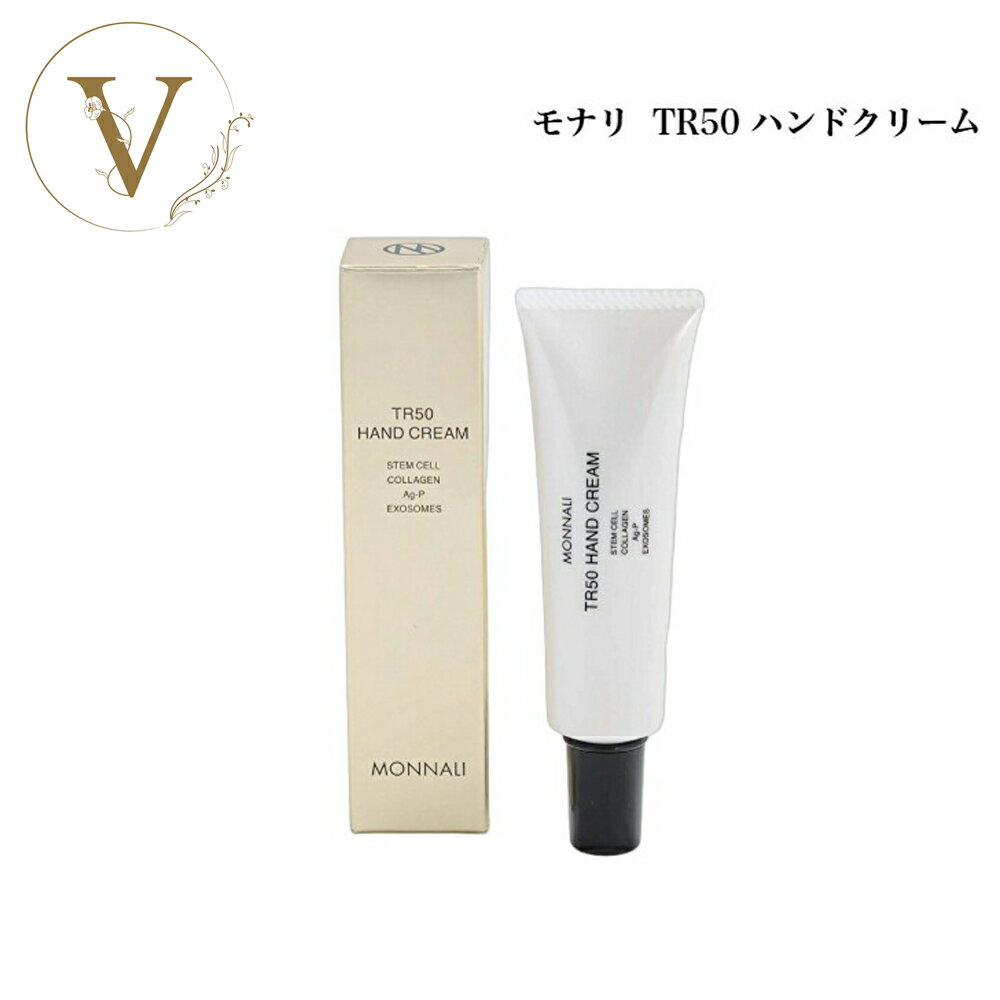 【4時間限定★8%OFFクーポン 1/9 20:00-23:59 条件有】モナリ ゴールドシリーズ TR50 ハンドクリーム 30g サロン専売品 送料無料 もなり MONNALI HAND CREAM
