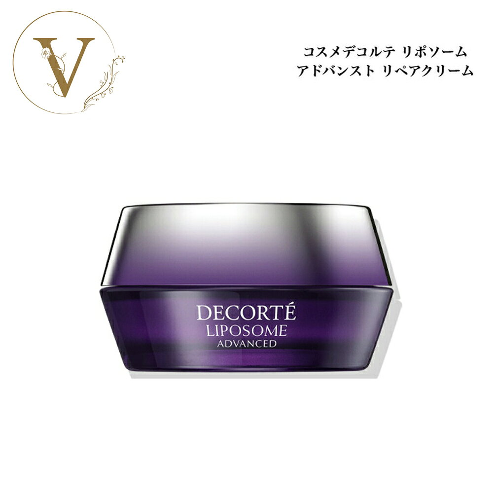 コスメデコルテ リポソーム アドバンスト リペア クリーム 50g サロン専売品 送料無料 コスデコ でこるて